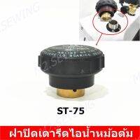 ฝาปิดเตารีดไอน้ำหม้อต้ม ST-75