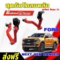 BALANCE ARM กันโคลงหลัง FORD NEXT GEN RANGER ปี22-23 บาลานซ์อาร์ม กันโคลง FORD BALANCEARM แท้ JS1