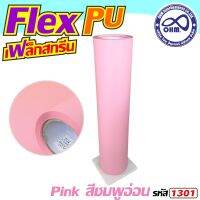 ถูกโดนใจสุดๆ Flex PU 1เมตร สีชมพู สกรีนเสื้อยืดชุดกีฬา สำหรับ อุปกรณ์งานฝีมือ