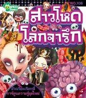 Monkey Books สาวโหดโลกจารึก NO.106 ชุดอัจฉริยะเรียกพี่ (มังกี้บุ๊กส์)