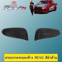 [มาใหม่] ครอบกระจกมองข้าง Toyota Revo สีดำด้าน   KM4.7067❤พร้อมส่ง ของอยู่ไทย❤