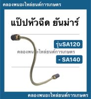 แป็ปหัวฉีดยันม่าร์ รุ่น SA120 SA140 แป๊ปยันม่าร์ แป๊ปหัวฉีดยันม่าร์ แป๊ปsa120 แป๊ปหัวฉีดSA140 แป๊ปหัวฉีดsa แป็ปหัวฉีดSA แป็ปหัวฉีดSA120 แป็ปหัวฉีดSA