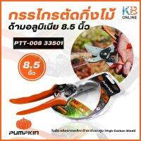 PUMPKIN กรรไกรตัดกิ่งไม้ ด้ามอลูมิเนียม  PTT-008 8.5 นิ้ว 33501