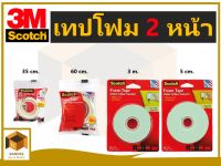 3M scotch เทปโฟม 2 หน้า หน้ากว้าง 21mm.  ความยาว 35 cm.   60cm.  3m.  และ 5m.