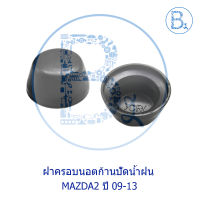 IA027 **อะไหล่แท้** ฝาครอบนอตก้านปัดน้ำฝน MAZDA2 ปี 09-13