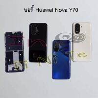 บอดี้ [Body] Huawei Nova 9se,Nova Y70,P20 Pro