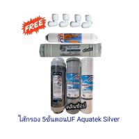 ไส้กรองน้ำ 5  ขั้นตอน UF Aquatek Silver   *** กรณีข้อต่อแบบงอหมด ทางร้านจะเปลี่ยนแบบข้อต่อตรงให้แทนนะคะ ***