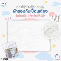 (12761) Airy (แอร์รี่) Waterproof Mattress protector แผ่นรองกันเปื้อนสำหรับทารก (70x100 cm)