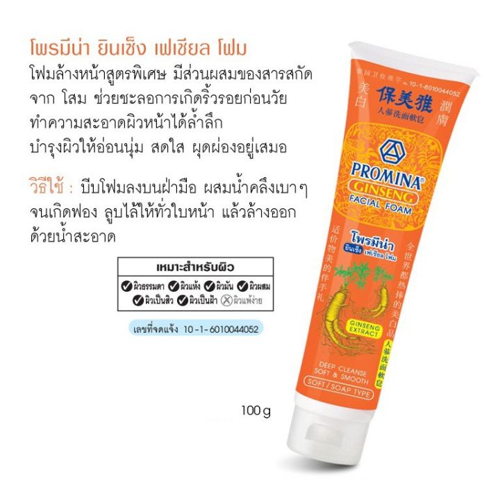 โพรมีน่า-ยินเซ็ง-เฟเชียล-โฟม-promina-ginseng-facial-foam-โฟมโพรมิน่า