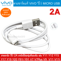 สายชาร์จ รุ่นใหม่ VIVO 2A แท้ รองรับเช่น VIVO Y11 Y12  12S Y15 Y17 V9 V7+ V7 V5Plus V5 V3 Y85 Y81 Y71 ของแท้ 100% MICRO