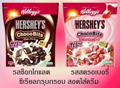 [พร้อมส่ง] Hersheys ChocoBits  Cereal ซีเรียลธัญพืช สุดฮิต ยี่ห้อ Hersheys สอดไส้ครีมนม นำเข้าจากญี่ปุ่น