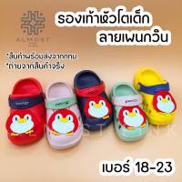 [ส่งเร็วพิเศษ!] !!ลดราคา!! รองเท้าหัวโต (เด็ก) รุุ่น Penquin พื้นยาง รองเท้าเด็ก รองเท้าเด็กเล็ก รองเท้าเด็กโต รองเท้าเด็กหญิง รองเท้าเด็กชาย