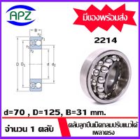 2214 ( SELF ALIGNING BALL BEARINGS )   ตลับลูกปืนเม็ดกลมปรับแนวได้เอง  เพลาตรง  จำนวน  1  ตลับ  จัดจำหน่ายโดย Apz สินค้ารับประกันคุณภาพ