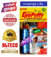 ALTECO Epoxy Putty A+B กาวอีพ็อกซี่มหาอุด กาวAB กาวดินน้ำมัน ซุปเปอร์ซิลิโคน 100g.