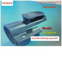 อะไหล่ของแท้/ชิ้นส่วนข้อต่อเครื่องดูดฝุ่นฮิตาชิ/HITACHI/CV-SH20V*937