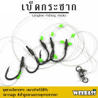 อุปกรณ์ตกปลา WEEBASS ตาเบ็ด - รุ่น เบ็ดกระชาก (1ชุด) เบ็ดนรก เบ็ดราว เบ็ดพวง ตัวเบ็ดตกปลา