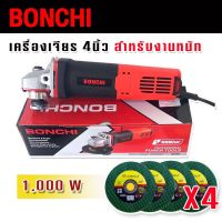 Bonchi หินเจียรสวิตซ์ท้าย 4 นิ้ว 1000W รองรับงานหนัก ( Angle Grinder S1M-100A) แถมฟรี ใบเจียร  4 ใบ