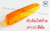 ทับทิมไฟท้าย JR120 สีส้ม