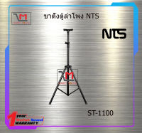 ขาวางตู้ลำโพง ST-1100 สินค้าพร้อมส่ง