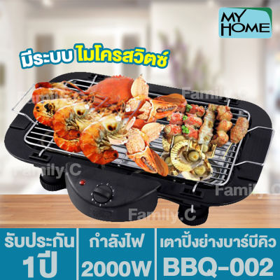 My home เตาปิ้งย่าง บาร์บีคิว รุ่น BBQ-002 (รับประกัน 2 ปี)