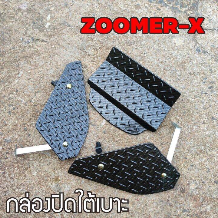 ตะแกรงปิดใต้เบาะ-zoomer-x-แผ่นปิดใต้เบาะ-ซูมเมอร์-เอ็ก-ปิดใต้เบาะ-สีดำ