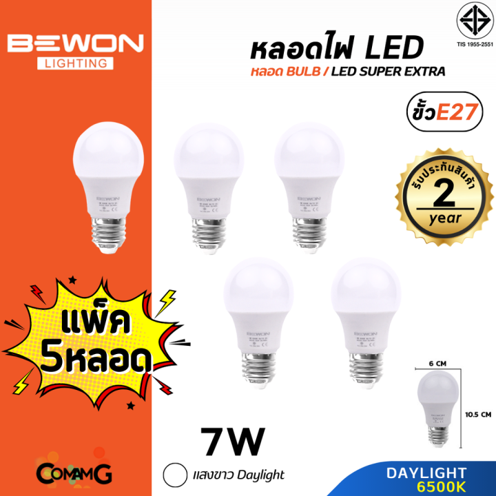 bewon-หลอดไฟ-led-bulb-แพ็ก5หลอด-ขั้ว-e27-แสง-daylight-warmwhite-มีให้เลือกหลายขนาด