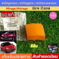 ฝาปิดรูลากรถ มิราจ 2018  สีส้ม ฝาปิดรูหูลาก Mitsubishi Mirage ใหม่แท้ห้าง ปี 2018 สีส้ม ฝาปิดตะขอลากรถ มิตซูบิชิ มิราจ กันชนหน้า ฝาปิดตะขอลากรถ