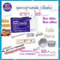 ชุดตรวจสารเสพติด สาร ยาบ้า , ไอซ์ (เบื้องต้น) GPO ⭐️และสารอื่นๆ กดเข้าดูในร้านได้เลยครับ⭐️ ชุดทดสอบ ชุดตรวจ ชุดทดสอบสารเสพติด