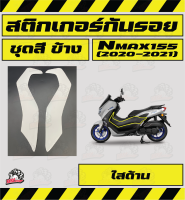 สติ๊กเกอร์กันรอยชุดสี NMAX155 2020-2021