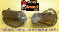 ไฟเลี้ยวหน้า+ไฟหรี่ DREAM-NEW (C100N) ฝาไฟเลี้ยวสีชา/ฝาไฟหรี่สีใส ขวา/ซ้าย (คู่)