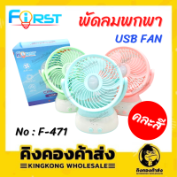 FiRST F-471 พัดลมพกพา พัดลมตั้งโต๊ะ พัดลม มีไฟ LED ปรับได้ 2 ระดับ CIRCLAR USB FAN (คละสี)