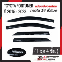 คิ้วกันสาด กันสาด TOYOTA FORTUNER  ปี 2015-2023  สีดำ  พร้อมกาวติดตั้ง (1ชุด 4ชิ้น)  ฟอจูนเนอร์