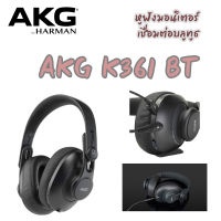 หูฟังมอนิเตอร์ AKG  K361 BT