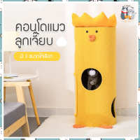 I&amp;CAT คอนโดแมวทรงกระบอก 3 ขนาด คอนโดแมวสูง คอนโดแมวนำเข้าเกรดพรีเมียม คอนโดแมวลูกเป็ดน่ารัก คอนโด