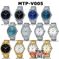 CASIO ของแท้ รุ่น MTP-V005D MTP-V005G MTP-V005SG นาฬิกาผู้ชาย สายสแตนเลส พร้อมกล่องและรับประกัน 1 ปี MTPV005 MTPV005D MTPV005G MTPV005SG MTP-V005D-1B MTP-V005D-3B MTP-V005G-7A MTP-V005SG-7A