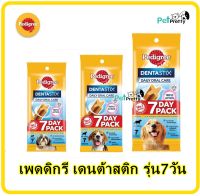 (แพ็ค1) Pedigree เดนต้าสติ๊ก ขนมสุนัข ขัดฟัน 7แท่ง 3ไซส์  Denta stix ( รุ่น 7วัน เพดดิกรี เดนต้าสติ๊ก ขนมหมา)