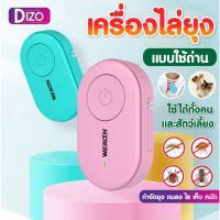 Dizo เครื่องไล่ยุงแบบใช้ถ่าน รุ่นW-H05-2 แบบพกพา,เครื่องไล่แมลงยุงและแมลงสำหรับคนและสัตว์เลี้ยงใช้กลางแจ้ง