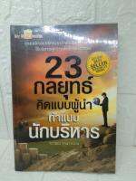 23 กลยุทธุ์ คิดแบบผู้นำ ทำแบบผู้บริหาร