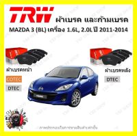 TRW ผ้าเบรค ก้ามเบรค รถยนต์ MAZDA 3 (BL) เครื่อง 1.6L, 2.0L มาสด้า 3 ปี 2011 - 2014 จัดส่งฟรี