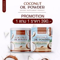 ผงมะพร้าวสกัดเย็น Charmar coco ชาร์มาร์ มะพร้าวสกัดเย็น 1แถม1 น้ำมันมะพร้าวสกัดเย็นแบบผง คุมหิว ลดพุง เร่งเผาผลาญไขมัน