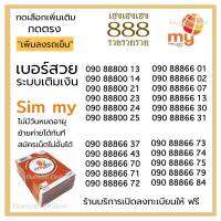 (My.3)Number VIP888 ราคาพิเศษ กดสั่งซื้อ/เลือกเบอร์ กดตรง "เพิ่มลงรถเข็น" ระบบเติมเงิน