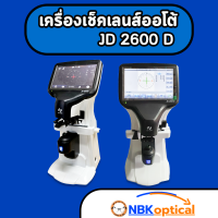 เครื่องเช็คเลนส์ออโต้ (JD 2600 D ราคา25,000 บาท ) (JD 2600 D +Print + UV  ราคา 26,500 บาท)