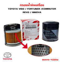 กรองน้ำมันเครื่อง TOYOTA HIACE / COMMUTER / VIGO / INNOVA /FORTUNER / REVO กรองเครื่อง โตโยต้า วีโก้ รีโว่ ฟอร์จูนเนอร์ อินโนว่า คอมมูเตอร์ USE FOR 90915-YZZD2