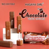 HASAYA GIRL Chocolate Lip Gloss ลิปกลอส ฉ่ำวาว ให้ความชุ่มชื้น