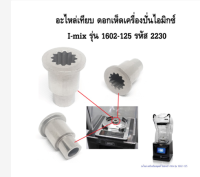 I-Mix 1602-125เครื่องผสมเห็ดหัวกลมเครื่องชงกาแฟรหัสชิ้นส่วน2230