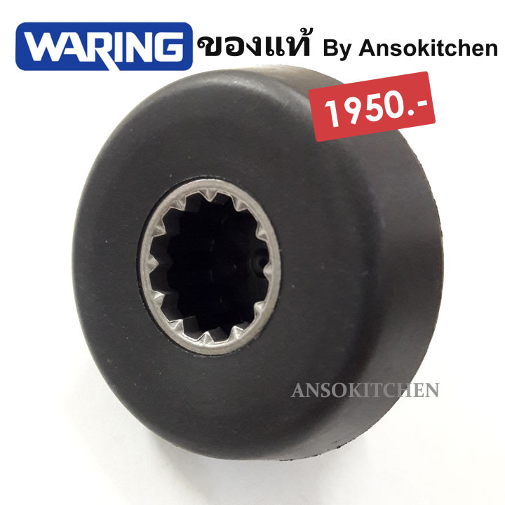 waring-drive-coupling-เฟืองหัวเห็ด-ของแท้-สำหรับมอเตอร์ของเครื่องปั่น-waring-รุ่น-xtreme-series-ทุกรุ่น-ทางร้านรับซ่อมเครื่องปั่น-waring