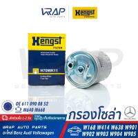 ⭐ BENZ ⭐ กรองโซล่า กรองดีเซล HENGST | เบนซ์ เครื่อง M611 M611A M612 M668 รุ่น W168 W414 W638 W901 W902 W903 W904 W905 | เบอร์ H70WK11 | OE  611 090 08 52 | MANN-FILTER WK 842/13 | MAHLE KL100/2