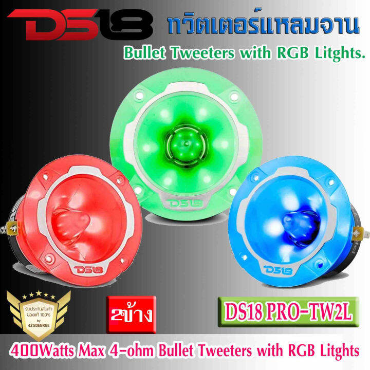 ลำโพงทวิตเตอร์เสียงแหลม-ds18-รุ่นpro-tw2l-3-2-rgb-led-พร้อมไฟ-led-rgb-กำลังขับ-400วัตต์-อลูมิเนียม-1-4โอห์ม-งานแท้ปบรนด์-อเมริกา-เครื่องเสียงติดรถยนต์