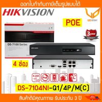 เครื่องบันทึกกล้องวงจรปิด Hikvision รุ่น DS-7104NI-Q1/4P/M(C)  (4 ช่อง ) Mini 1U 4 PoE NVR รับประกัน 3 ปี พร้อมส่ง