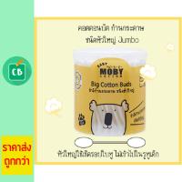 Baby Moby สำลีก้านกระดาษชนิดใหญ่ Big Cotton Buds 110 ก้าน